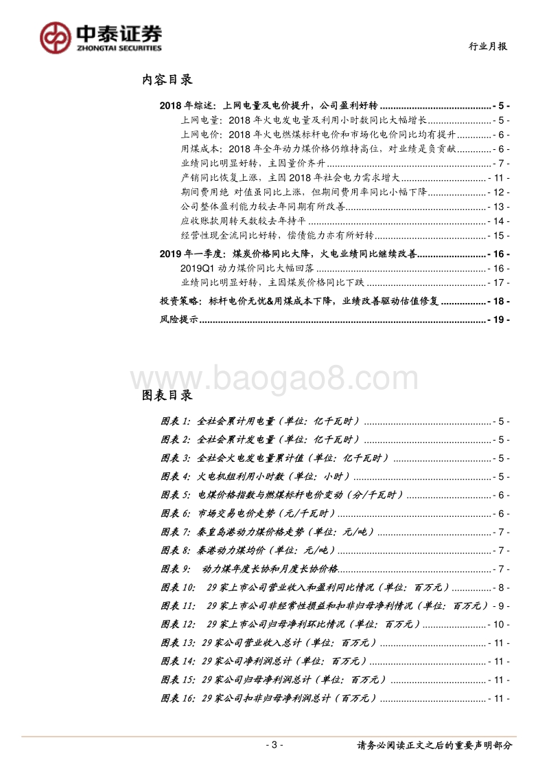 火电行业2018年报及2019一季报综述.pdf_第3页