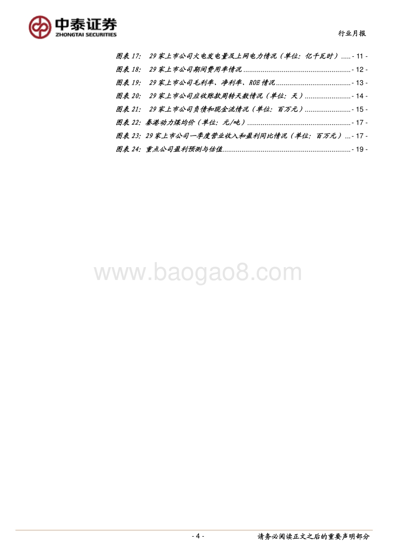 火电行业2018年报及2019一季报综述.pdf_第4页