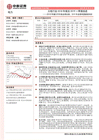 火电行业2018年报及2019一季报综述.pdf