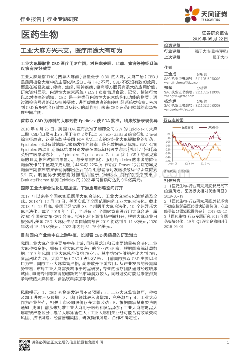 工业大麻方兴未艾，医疗用途大有可为.pdf_第1页