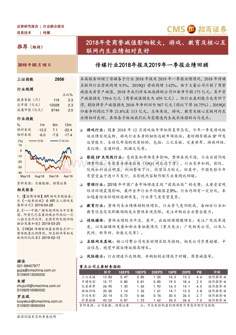 传媒行业2018年报及2019年一季报业绩回顾.pdf_第1页