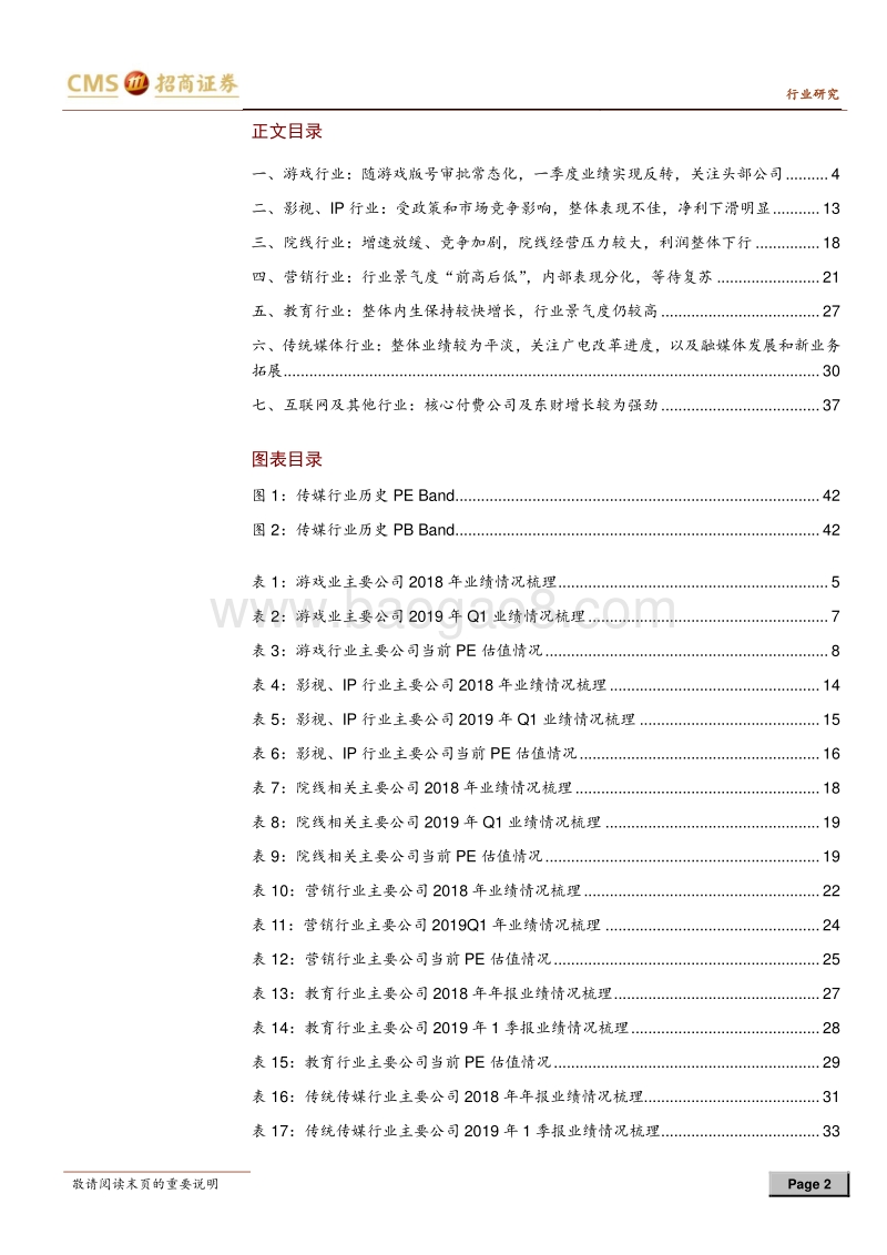 传媒行业2018年报及2019年一季报业绩回顾.pdf_第2页