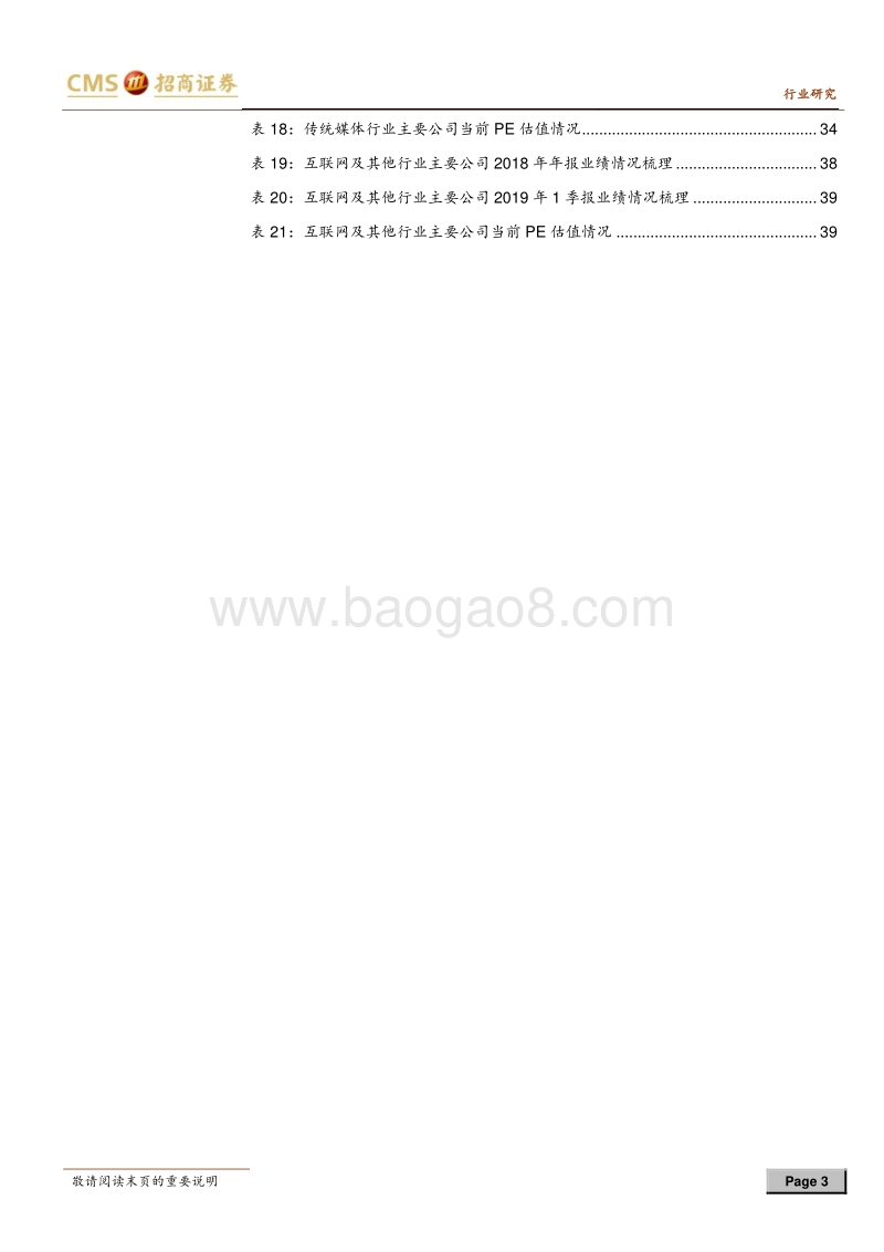 传媒行业2018年报及2019年一季报业绩回顾.pdf_第3页