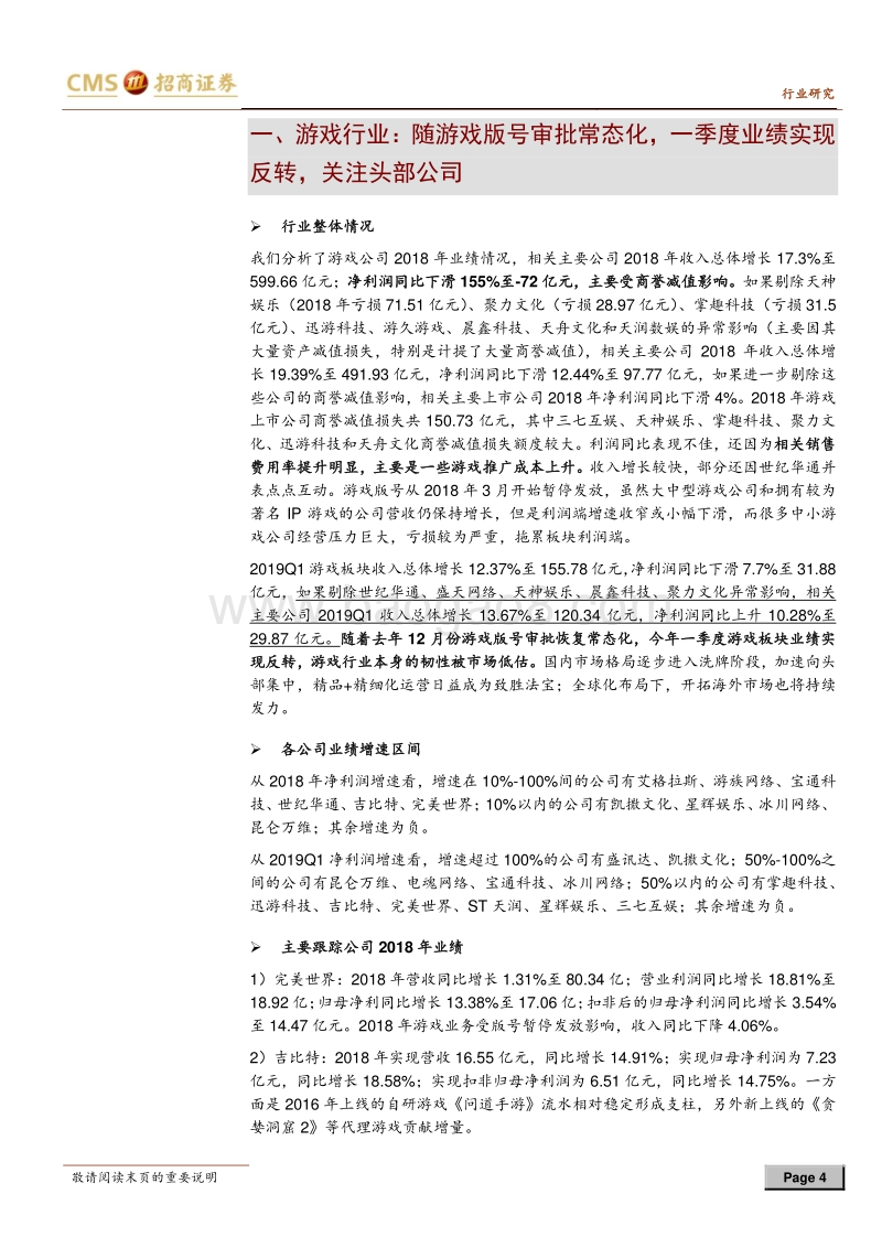 传媒行业2018年报及2019年一季报业绩回顾.pdf_第4页