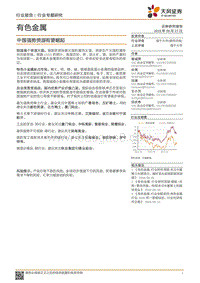 有色金属行业专题研究：中国强势资源有望崛起.pdf