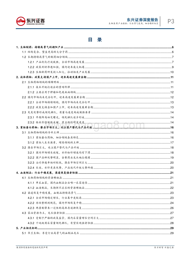 生物医药产业报告：行业景气度高细分精彩纷呈.pdf_第3页