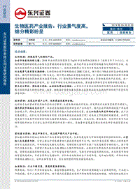 生物医药产业报告：行业景气度高细分精彩纷呈.pdf