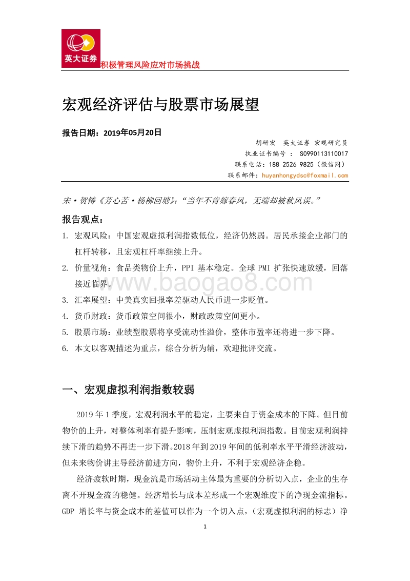 宏观经济评估与股票市场展望.pdf_第1页