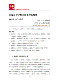 宏观经济评估与股票市场展望.pdf