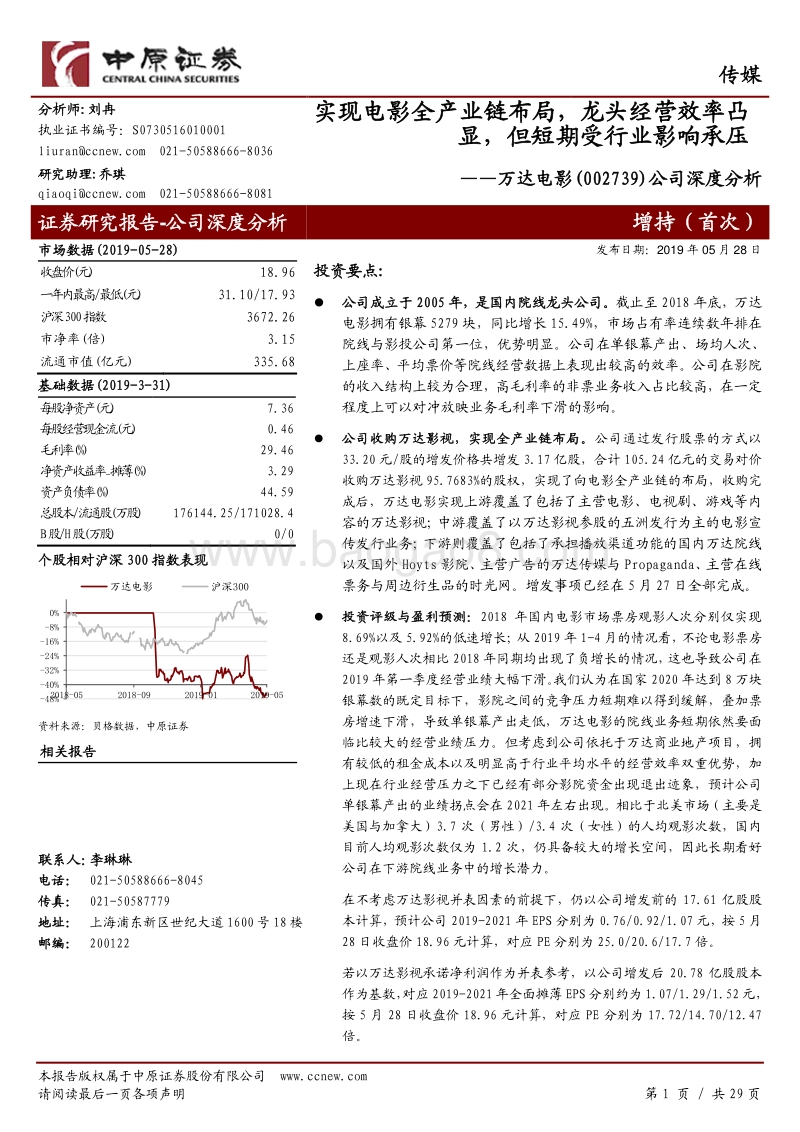 万达电影公司深度分析：实现电影全产业链布局，龙头经营效率凸显，但短期受行业影响承压.pdf_第1页