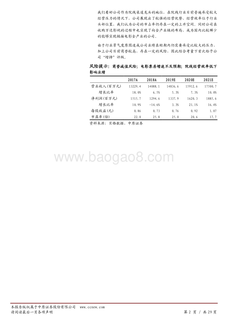 万达电影公司深度分析：实现电影全产业链布局，龙头经营效率凸显，但短期受行业影响承压.pdf_第2页