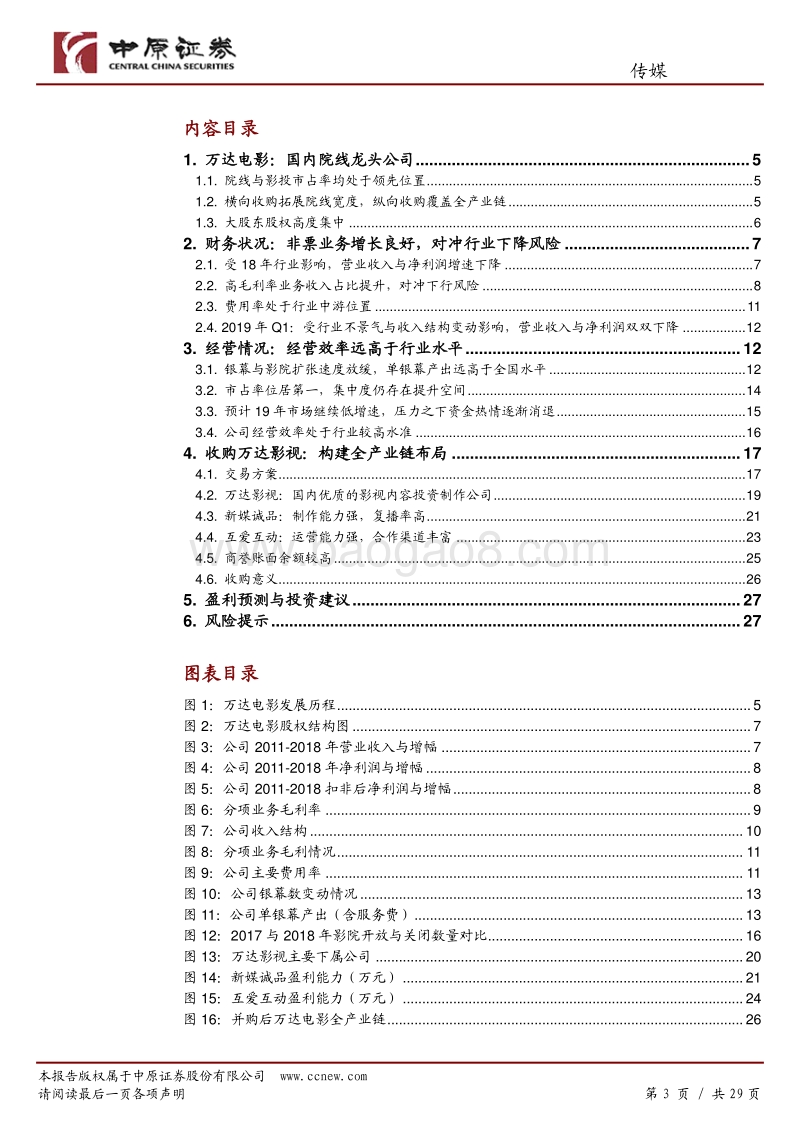 万达电影公司深度分析：实现电影全产业链布局，龙头经营效率凸显，但短期受行业影响承压.pdf_第3页