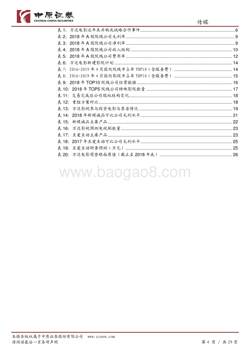万达电影公司深度分析：实现电影全产业链布局，龙头经营效率凸显，但短期受行业影响承压.pdf_第4页