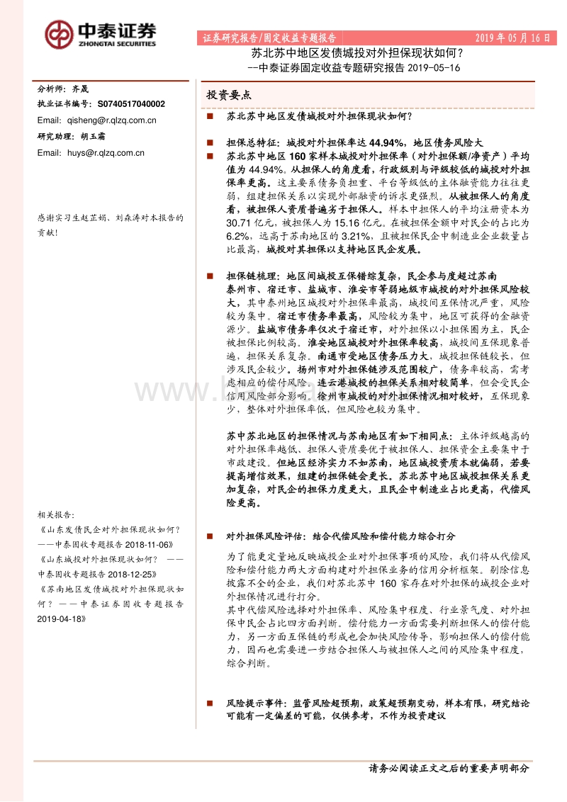 苏北苏中地区发债城投对外担保现状如何？.pdf_第1页