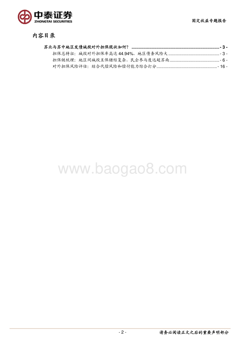 苏北苏中地区发债城投对外担保现状如何？.pdf_第2页