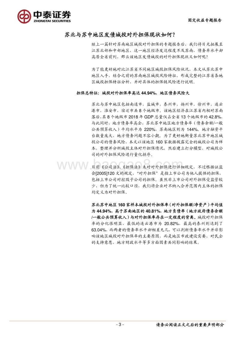苏北苏中地区发债城投对外担保现状如何？.pdf_第3页