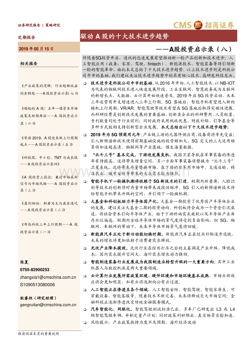 A股投资启示录（八）：驱动A股的十大技术进步趋势.pdf_第1页