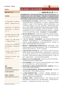 A股投资启示录（八）：驱动A股的十大技术进步趋势.pdf