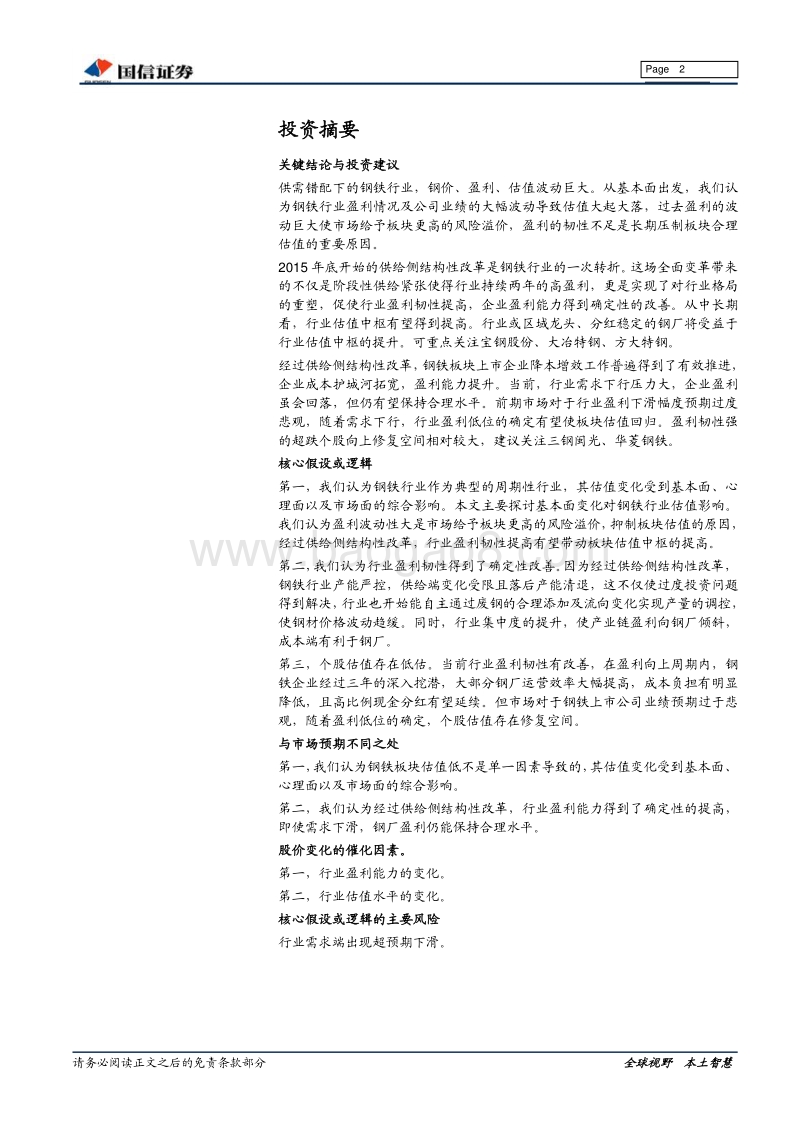 钢铁行业估值系列专题：供改后的钢铁板块估值.pdf_第2页