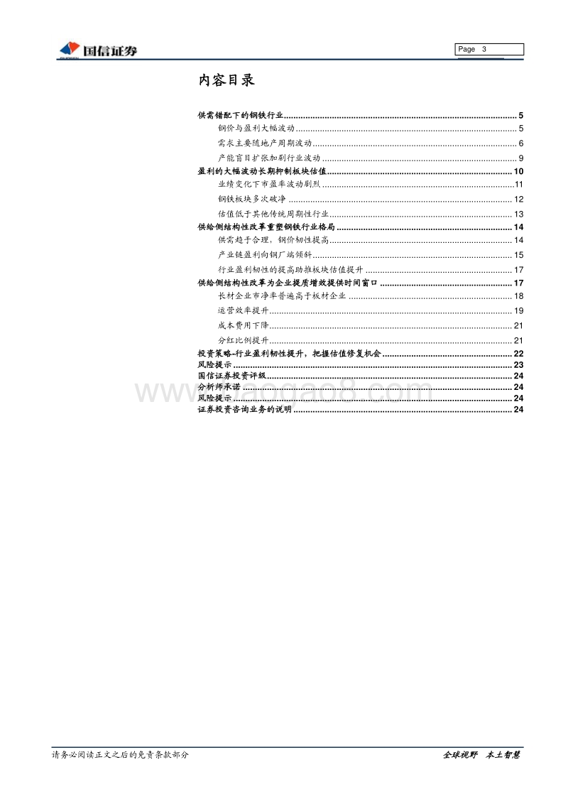 钢铁行业估值系列专题：供改后的钢铁板块估值.pdf_第3页
