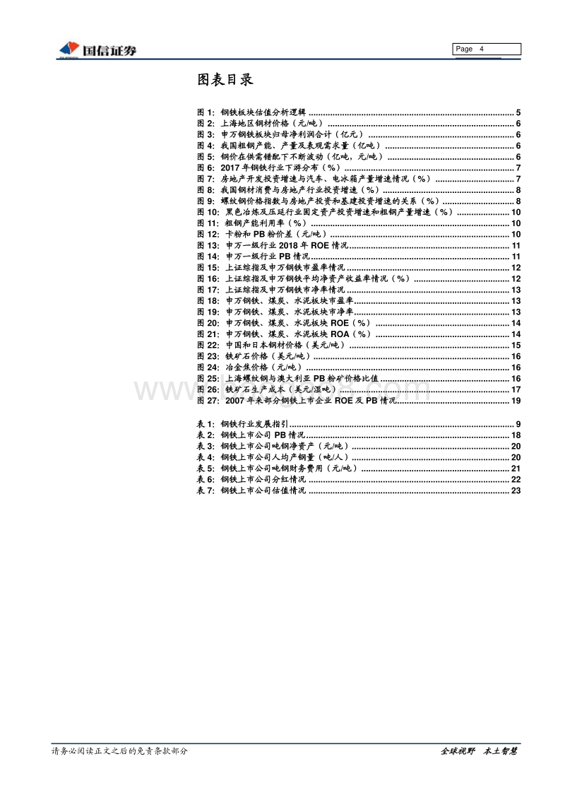 钢铁行业估值系列专题：供改后的钢铁板块估值.pdf_第4页