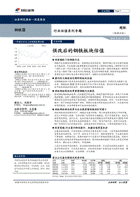 钢铁行业估值系列专题：供改后的钢铁板块估值.pdf