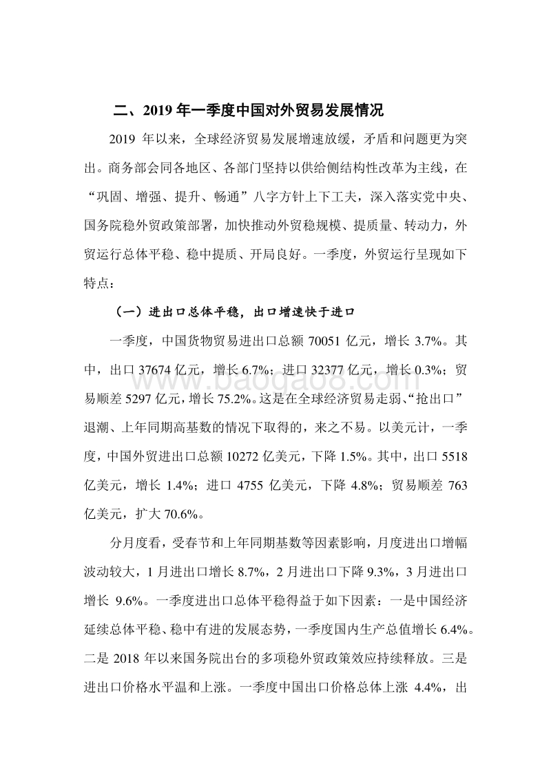 2019年一季度中国对外贸易发展情况.pdf_第1页