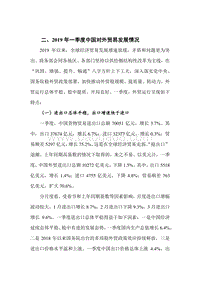 2019年一季度中国对外贸易发展情况.pdf