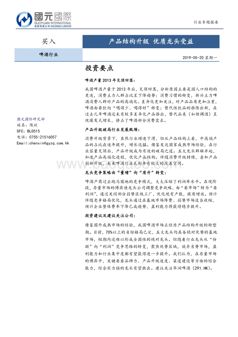 啤酒行业专题报告：产品结构升级，优质龙头受益.pdf_第1页