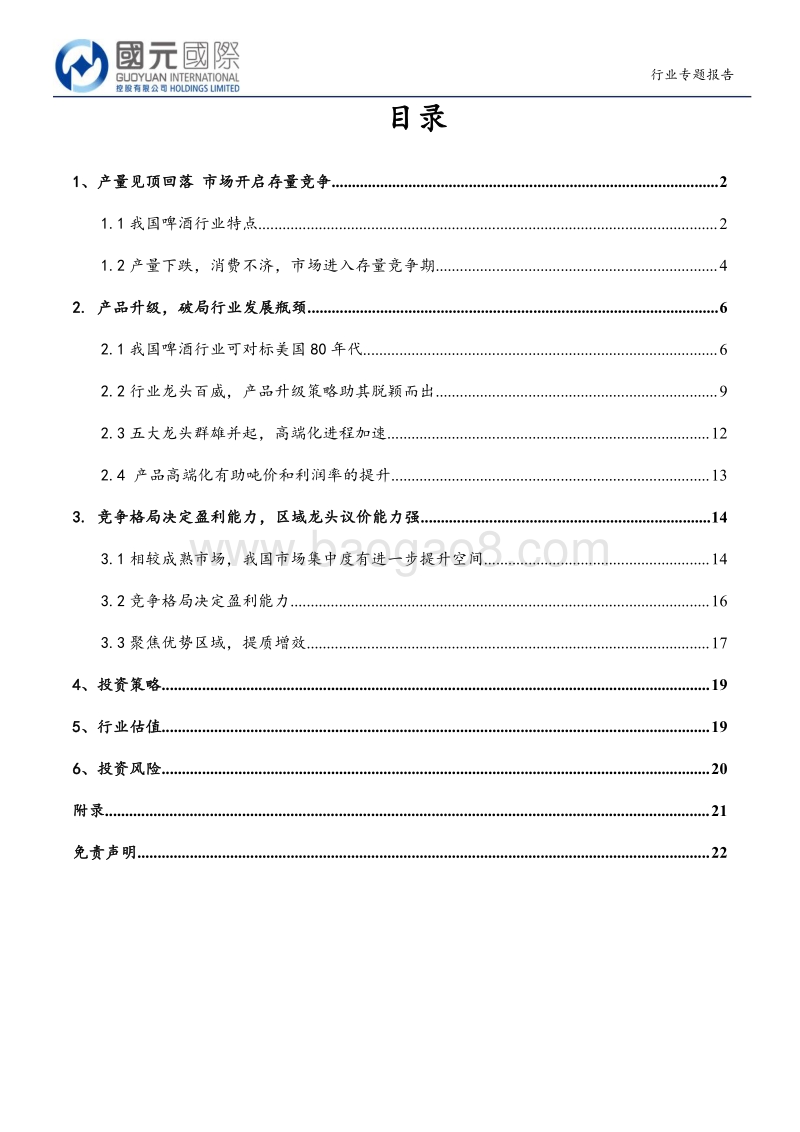 啤酒行业专题报告：产品结构升级，优质龙头受益.pdf_第2页