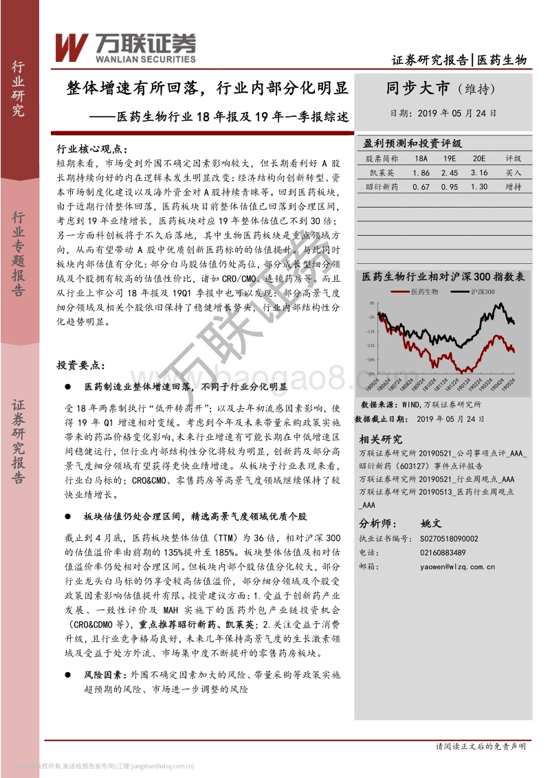 医药生物行业18年报及19年一季报综述.pdf_第1页