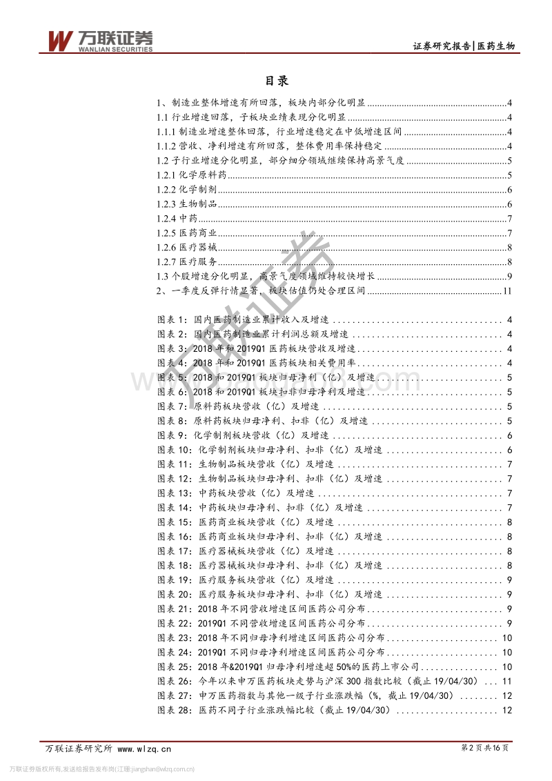 医药生物行业18年报及19年一季报综述.pdf_第2页