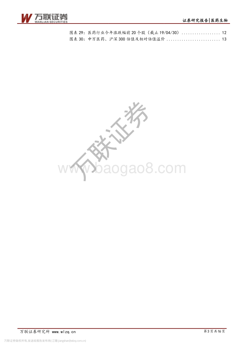 医药生物行业18年报及19年一季报综述.pdf_第3页