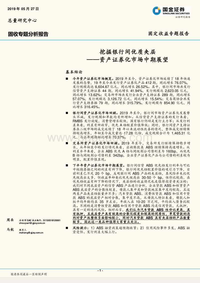 资产证券化市场中期展望：挖掘银行间优质夹层.pdf_第1页