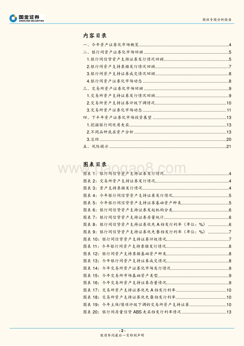 资产证券化市场中期展望：挖掘银行间优质夹层.pdf_第2页