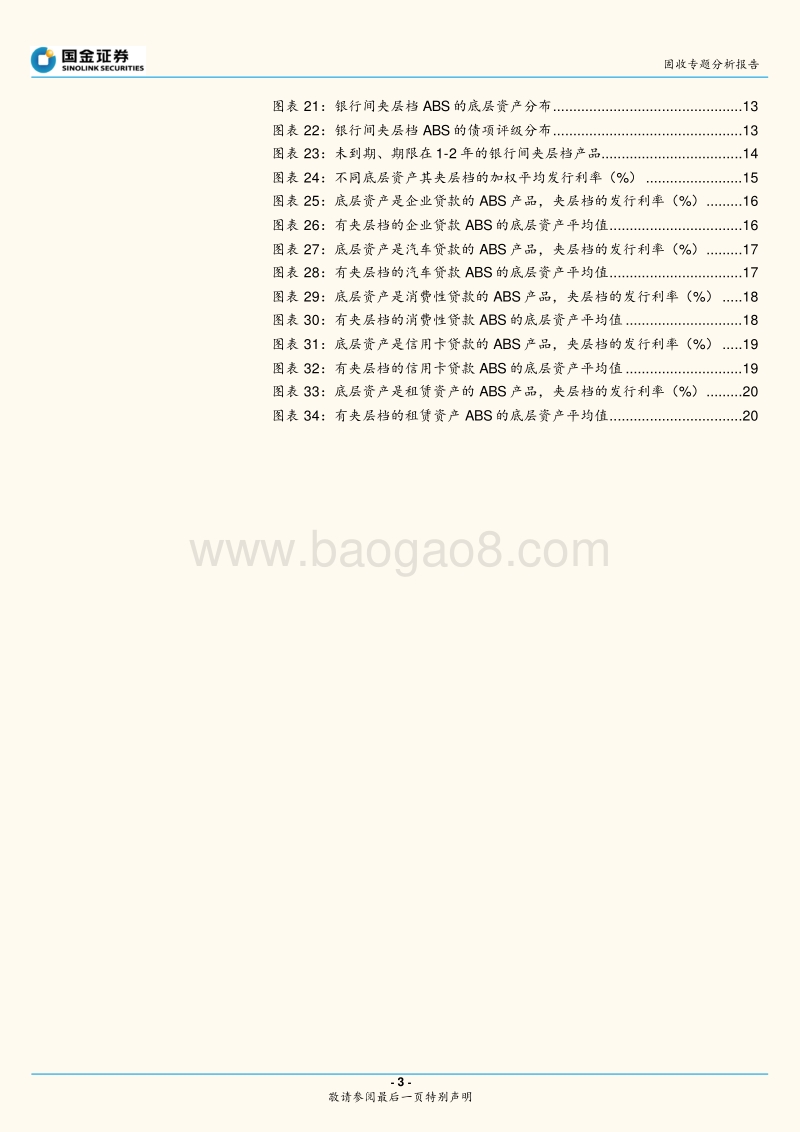 资产证券化市场中期展望：挖掘银行间优质夹层.pdf_第3页