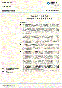 资产证券化市场中期展望：挖掘银行间优质夹层.pdf