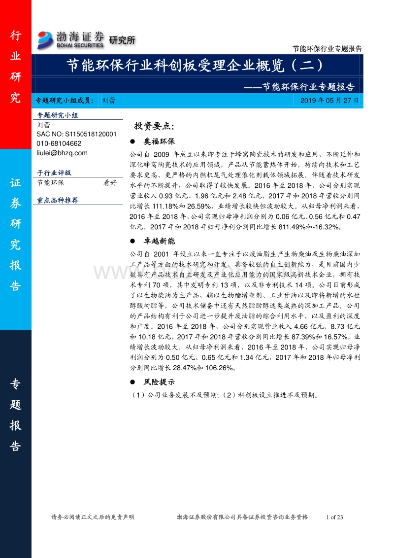 节能环保行业科创板受理企业概览（二）.pdf_第1页