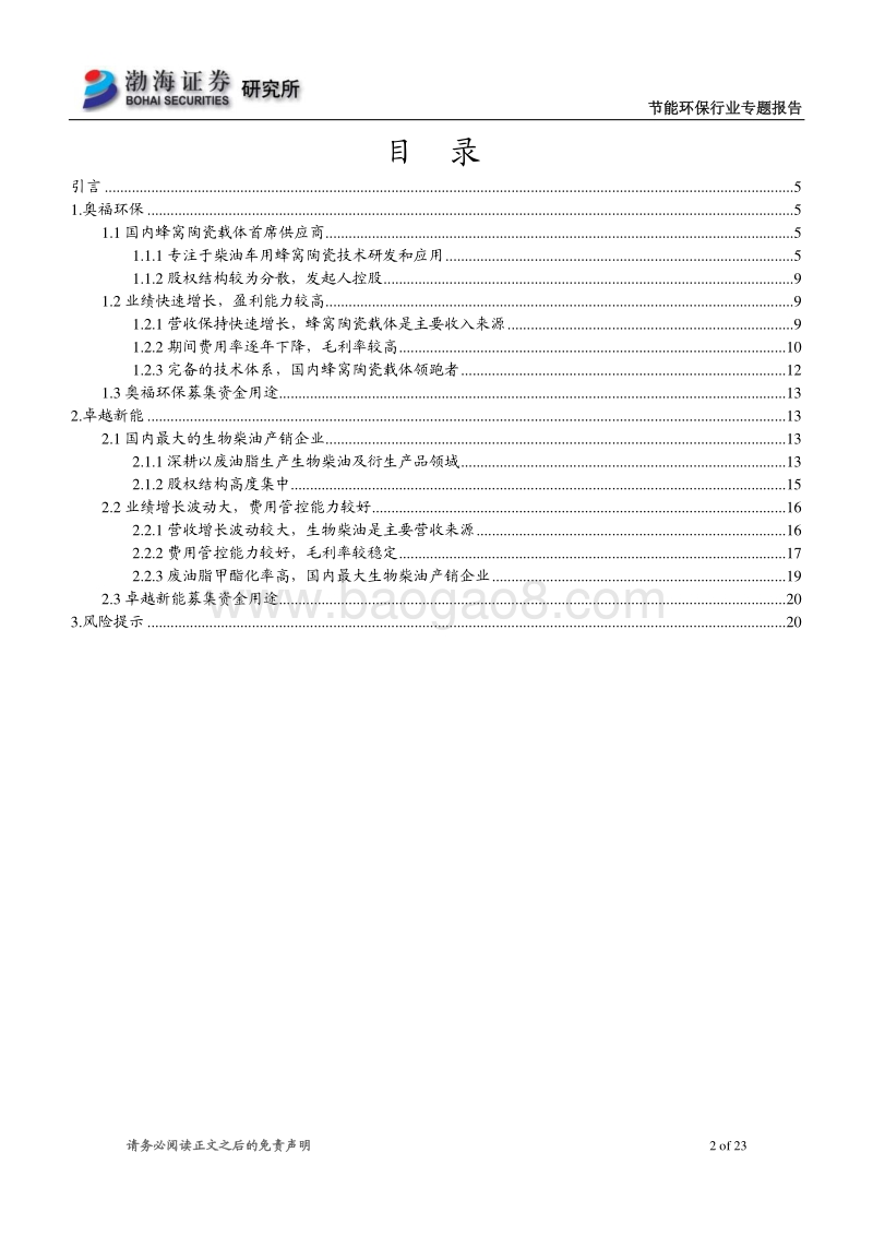 节能环保行业科创板受理企业概览（二）.pdf_第2页