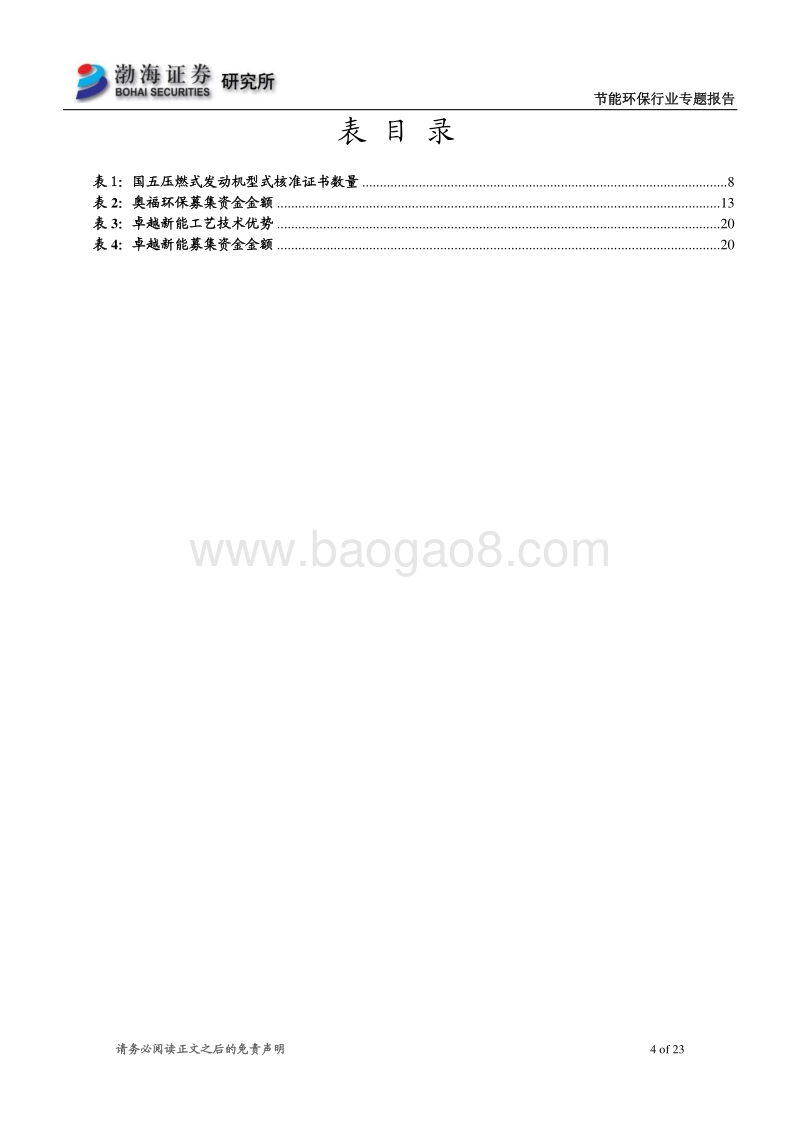 节能环保行业科创板受理企业概览（二）.pdf_第4页