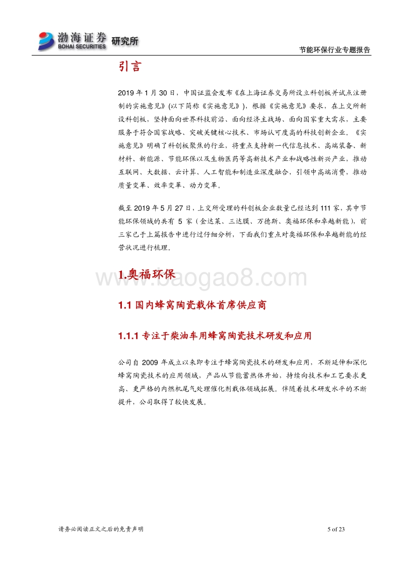 节能环保行业科创板受理企业概览（二）.pdf_第5页
