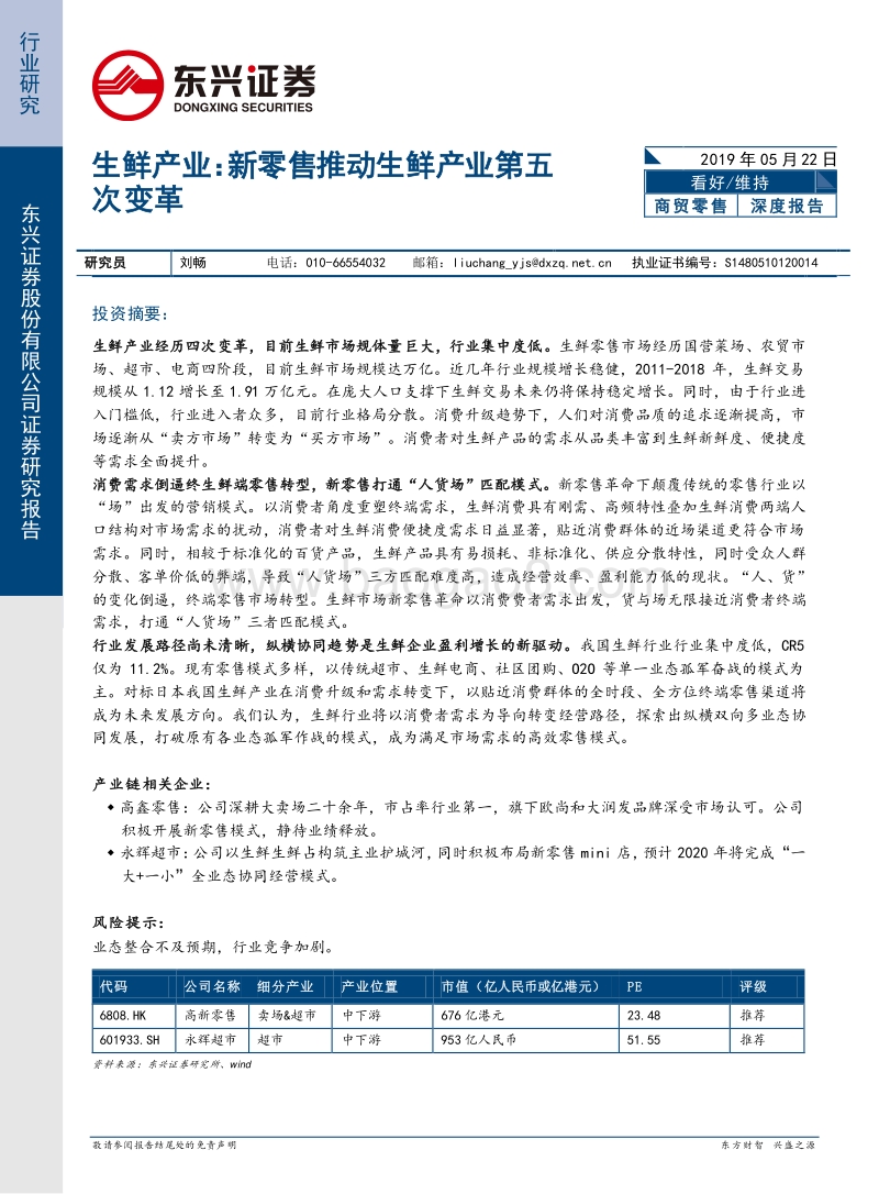 生鲜产业：新零售推动生鲜产业第五次变革.pdf_第1页