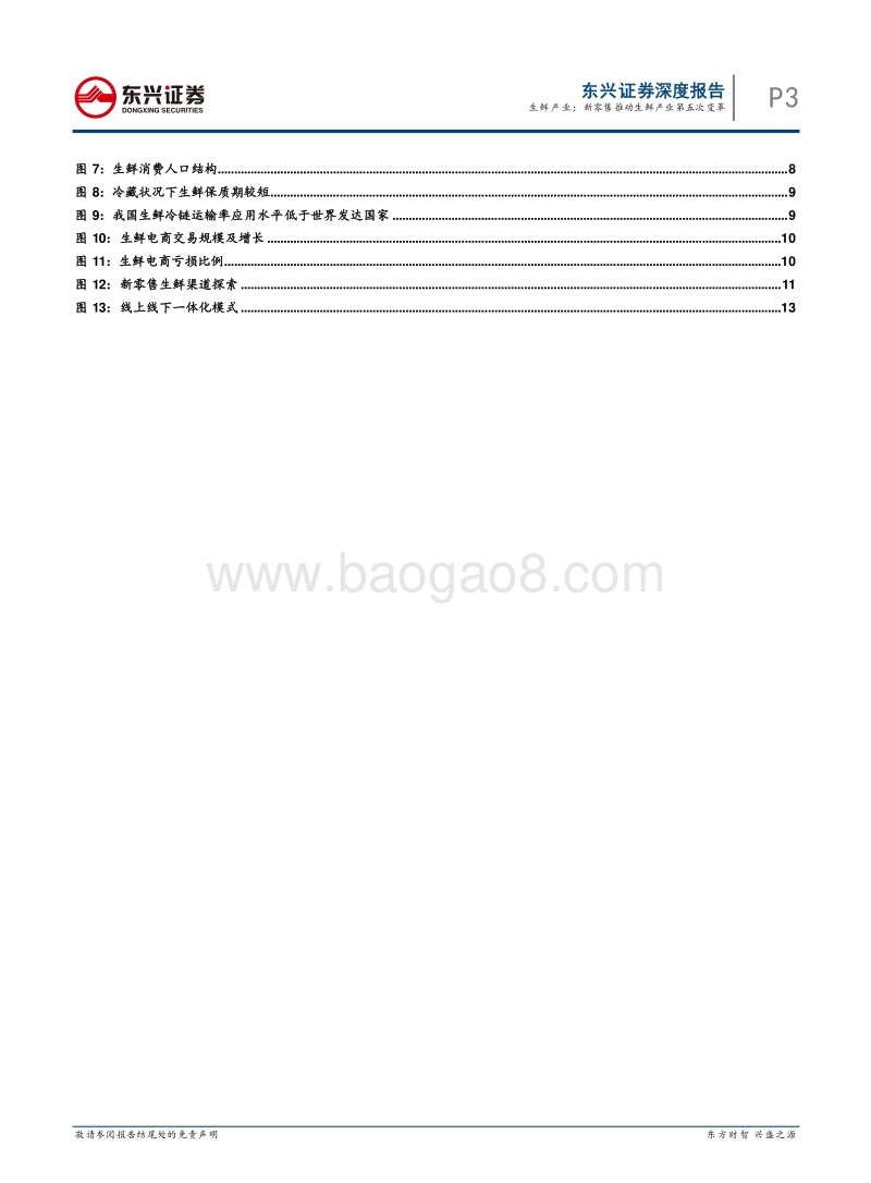 生鲜产业：新零售推动生鲜产业第五次变革.pdf_第3页