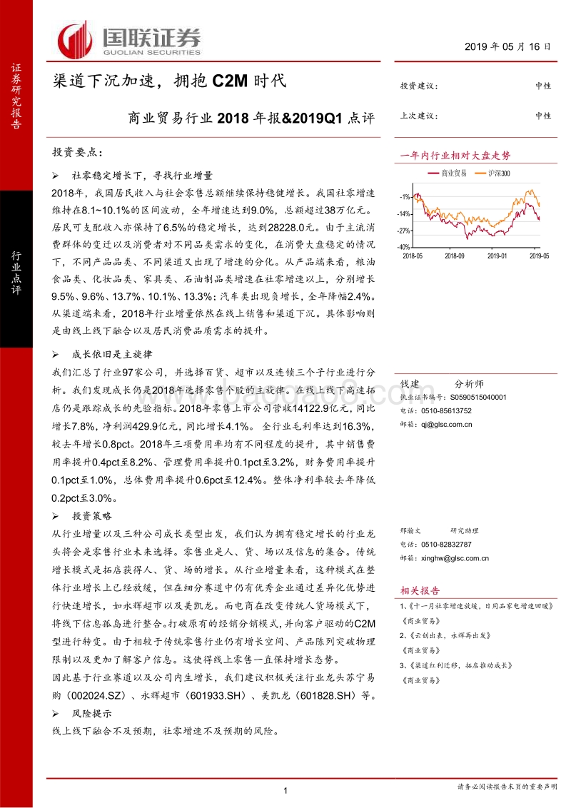 商业贸易行业2018年报&2019Q1点评.pdf_第1页