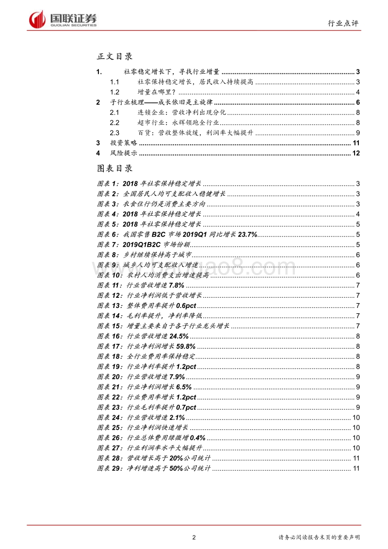 商业贸易行业2018年报&2019Q1点评.pdf_第2页