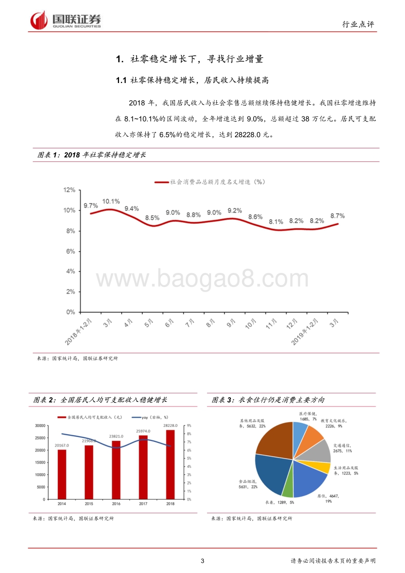 商业贸易行业2018年报&2019Q1点评.pdf_第3页