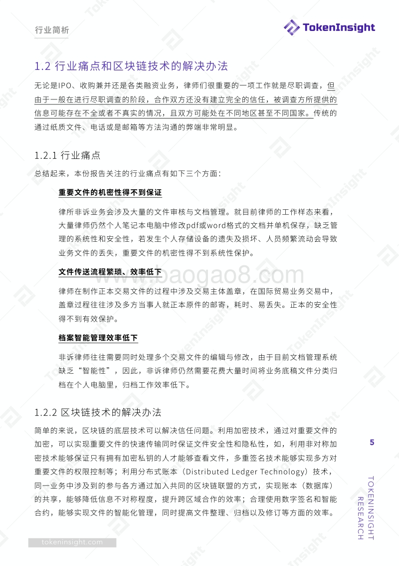 区块链赋能律所非诉业务研究报告.pdf_第5页