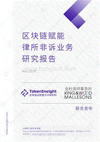 区块链赋能律所非诉业务研究报告.pdf