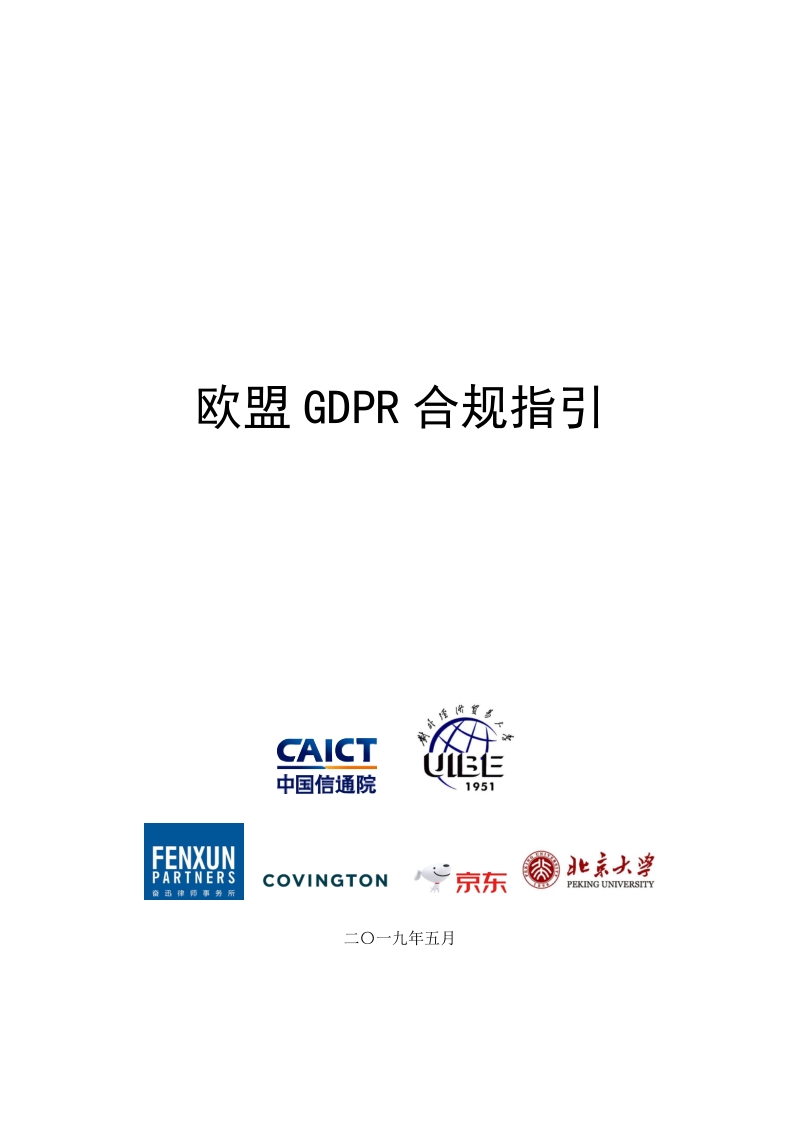 欧盟GDPR合规指引.pdf_第1页