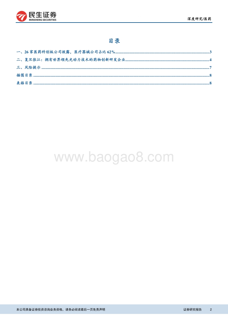 寻找医药科创独角兽系列.pdf_第2页